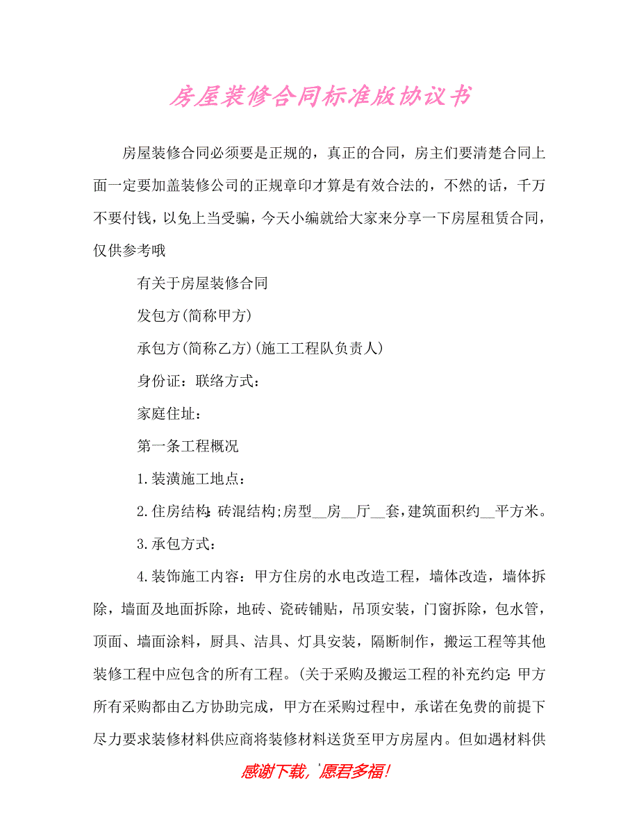 【202X最新】房屋装修合同标准版协议书（精）_第1页