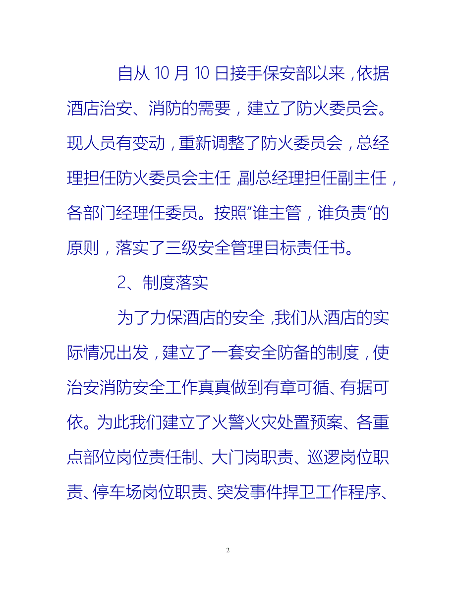 【新撰】酒店安保部个人工作总结推荐_第2页