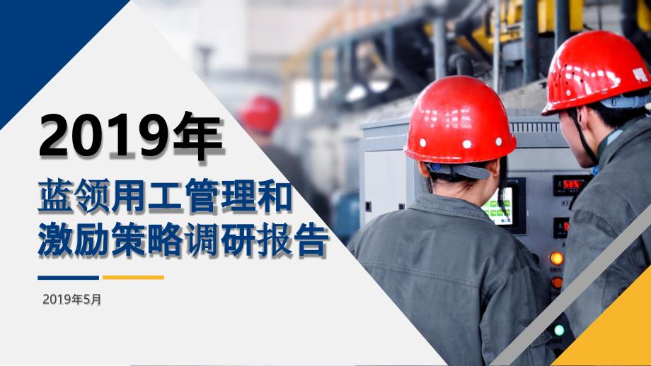 2019-2020年蓝领用工管理和激励策略调研报告_第1页