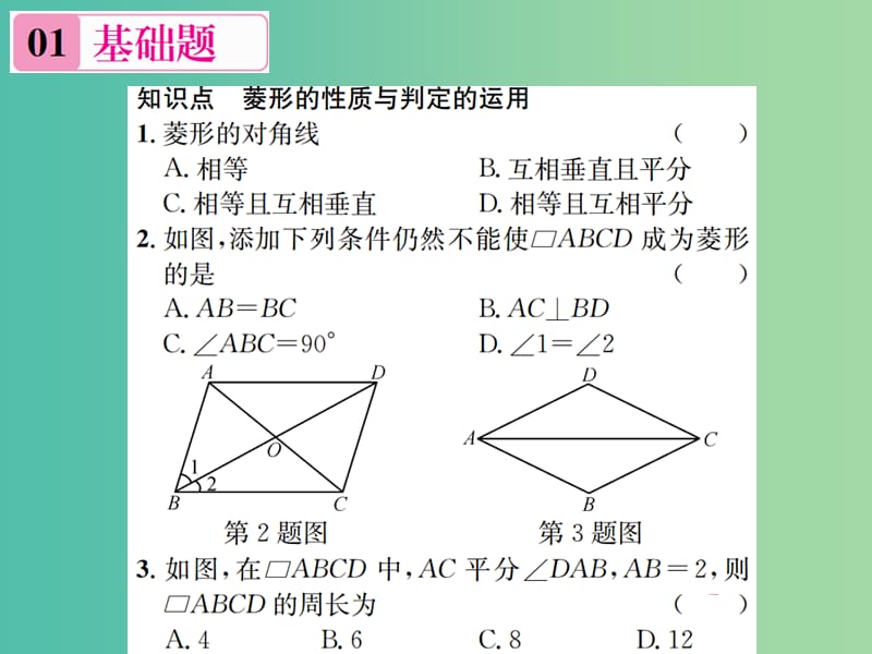 九年级数学上册 1.1 菱形的性质与判定的运用（第3课时） 北师大版_第2页