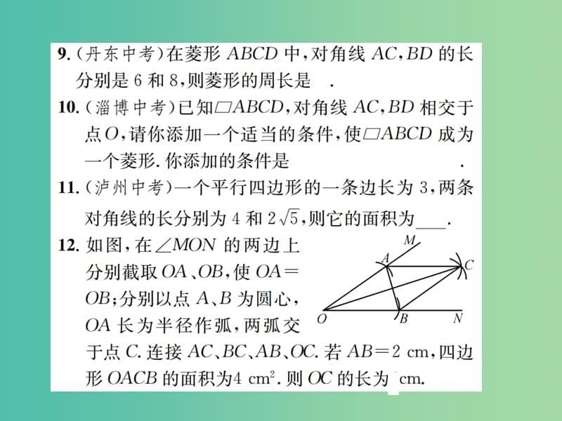 九年级数学上册 1.1 菱形的性质与判定的运用（第3课时） 北师大版_第5页