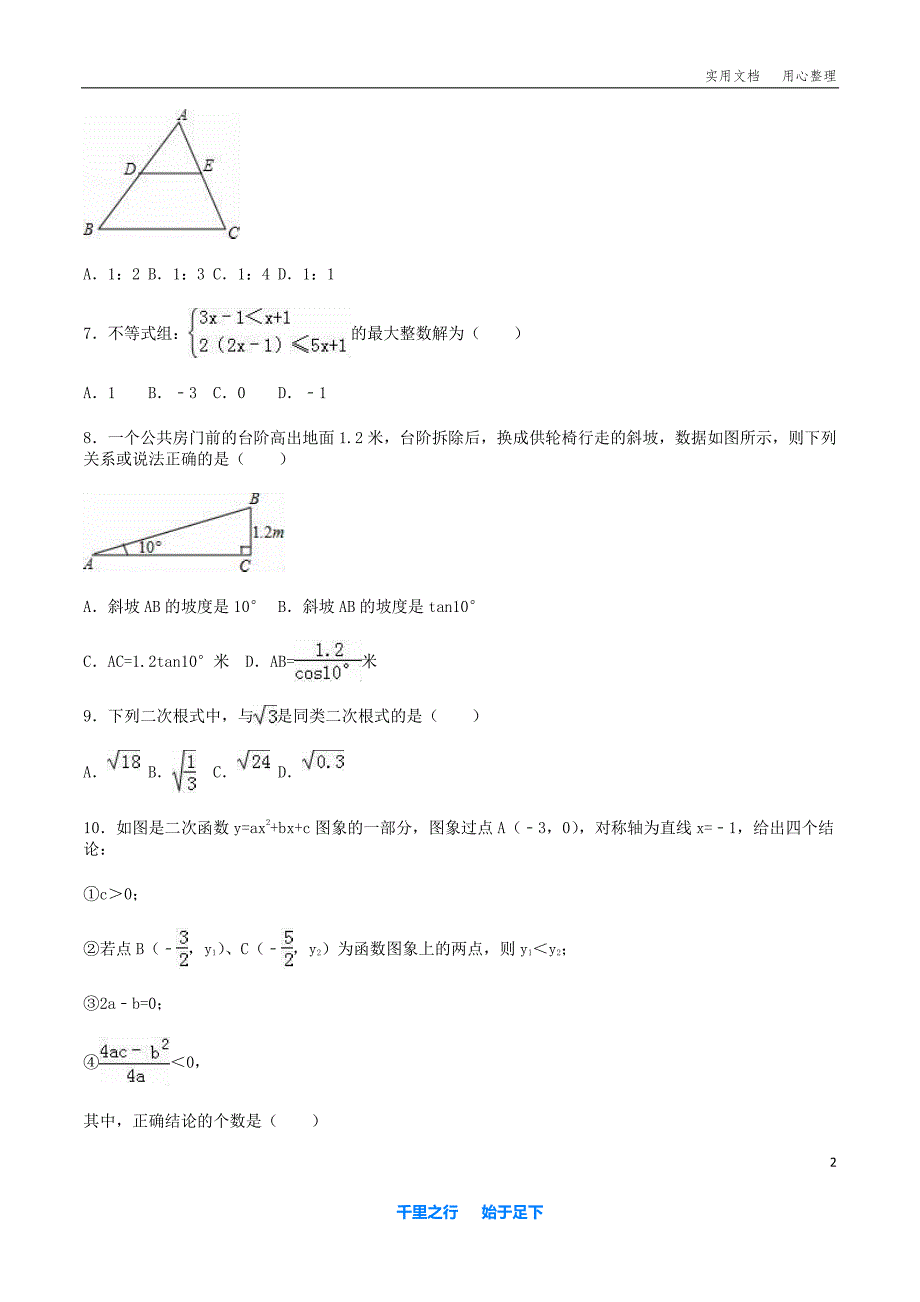 【中考】2016年四川省巴中市 中考数学 试卷 含解析_第2页