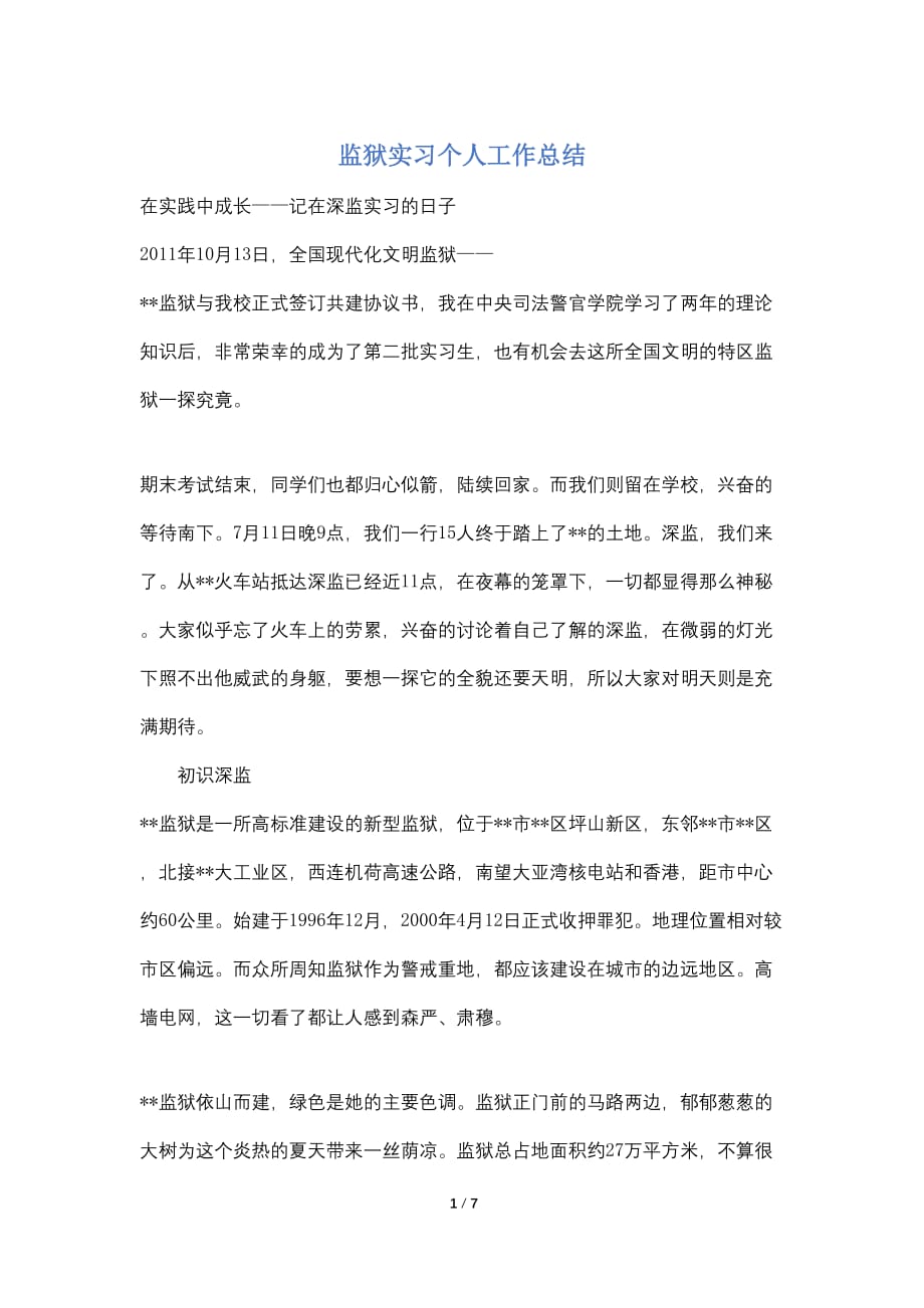 监狱实习个人工作总结_第1页