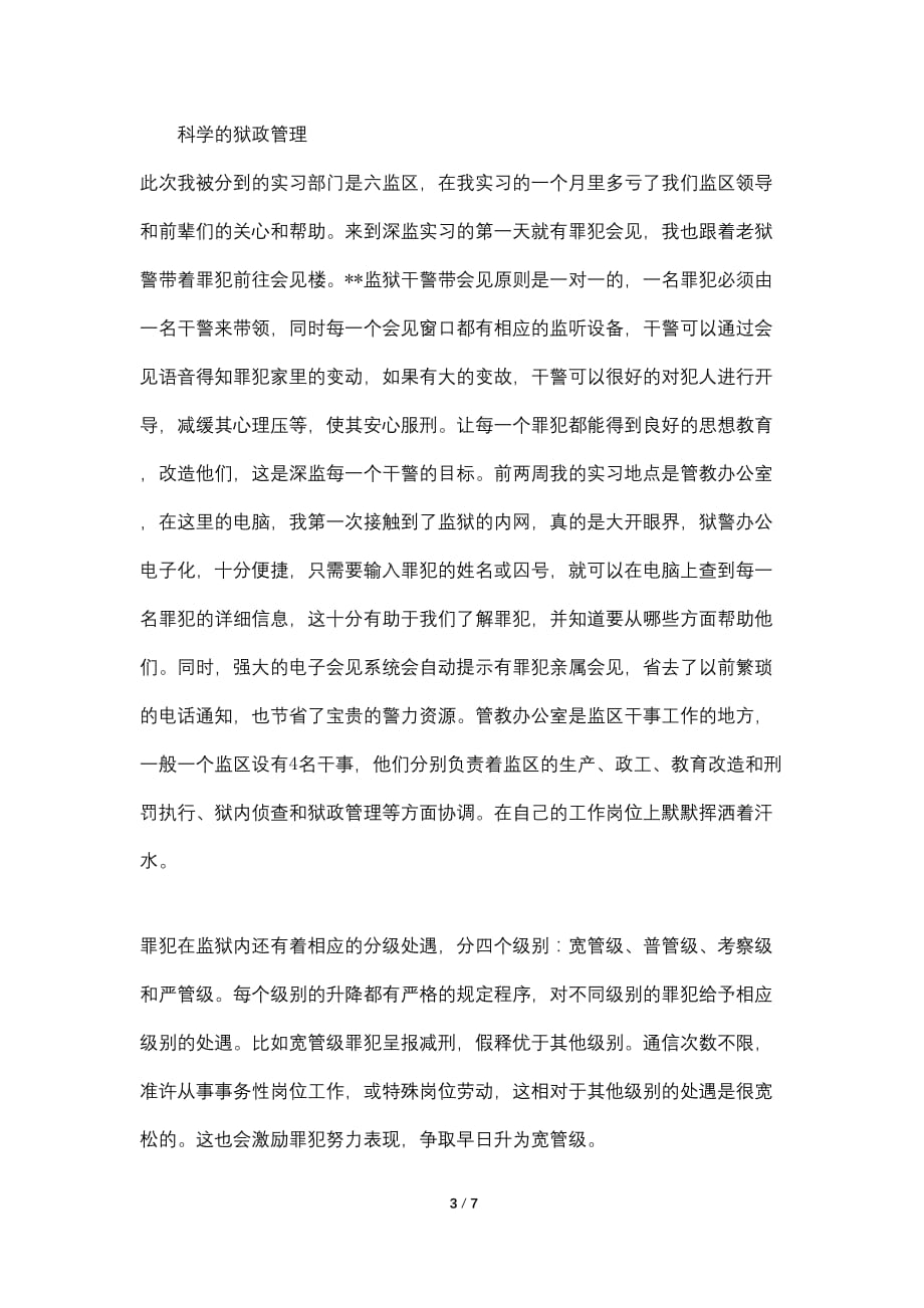 监狱实习个人工作总结_第3页