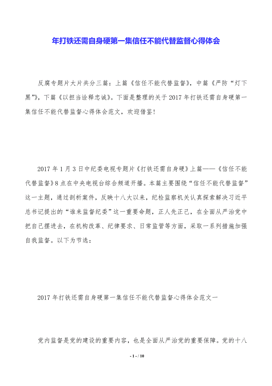 年打铁还需自身硬第一集信任不能代替监督心得体会_第1页