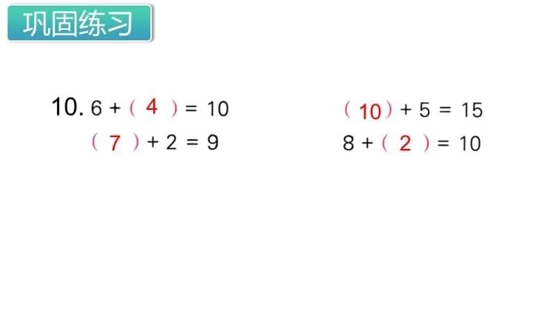 2021苏教版数学一年级上册《期末复习 数与代数（2）》课件_第5页