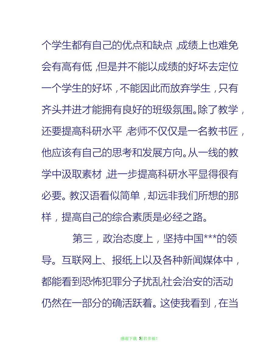 【全新推荐】11月入党思想汇报范文_0【入党思想汇报通用稿】_第5页