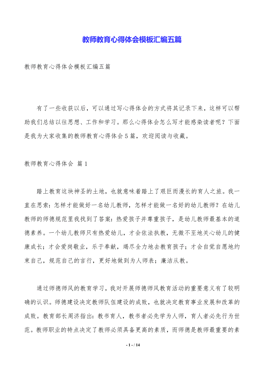 教师教育心得体会模板汇编五篇_第1页