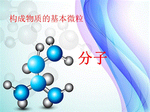 沪教版初中化学九年级上册 3.1.1 构成物质的基本微粒--分子课件