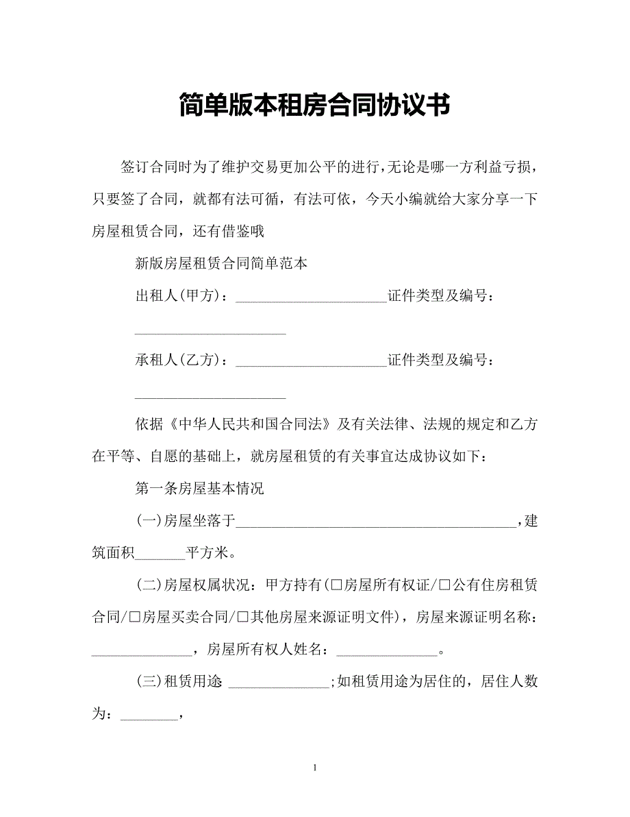 【202X最新】简单版本租房合同协议书（精）_第1页