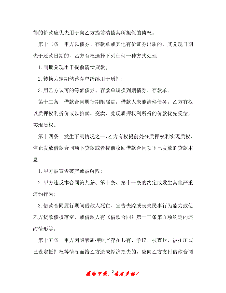 【202X最新】抵押担保合同最新样本（优选）_第3页