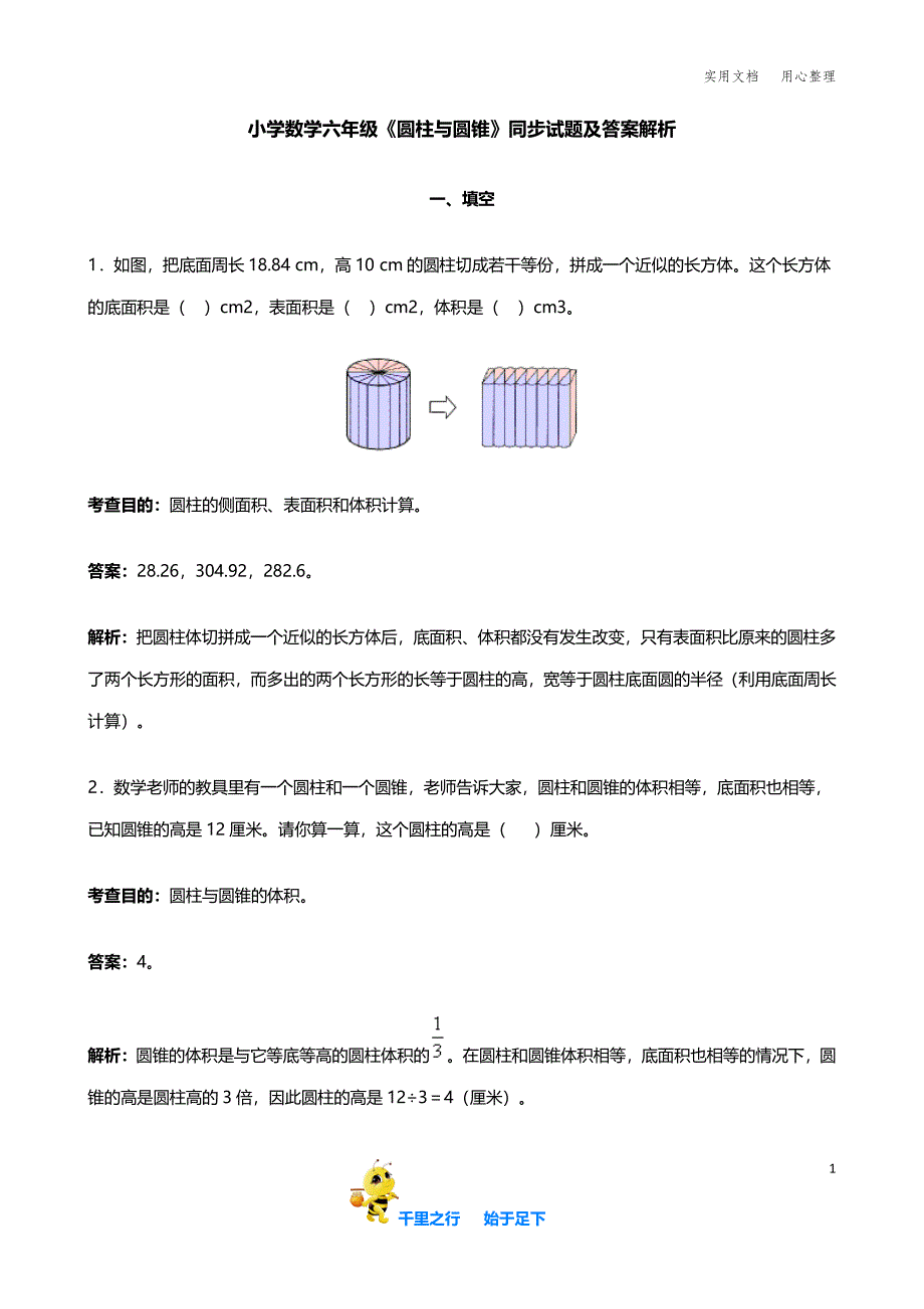 【苏教小学数学】人教版六年级下册圆柱与圆锥同步练习及答案解析(习题与练习卷)_第1页