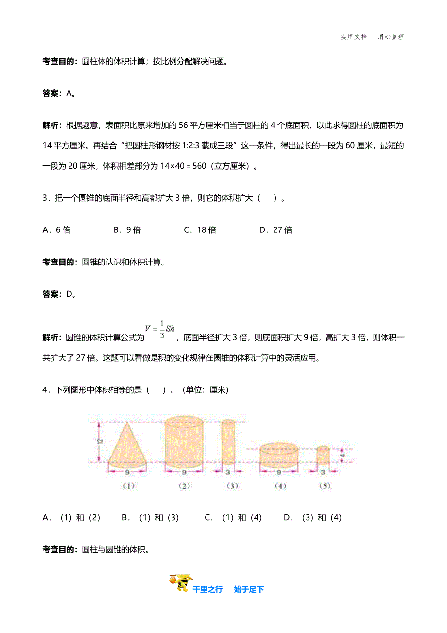 【苏教小学数学】人教版六年级下册圆柱与圆锥同步练习及答案解析(习题与练习卷)_第4页