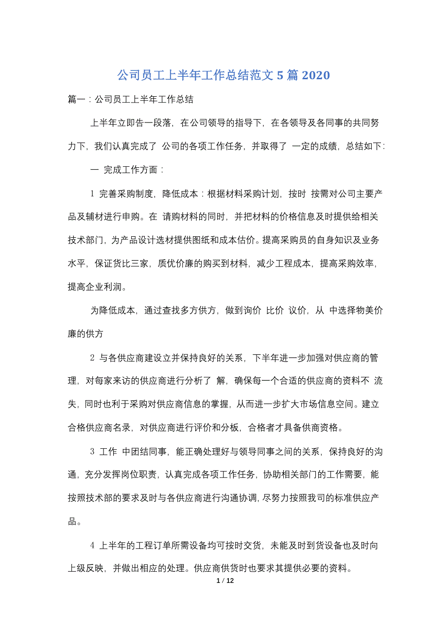 公司员工上半年工作总结范文5篇2020_第1页