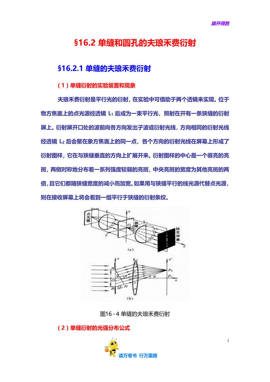 夫琅禾费单缝衍射——【物理学精品资源】_第1页