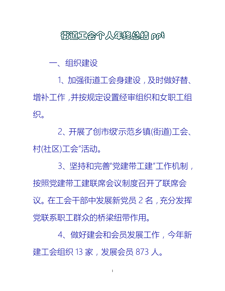 【新撰】街道工会个人年终总结ppt推荐_第1页