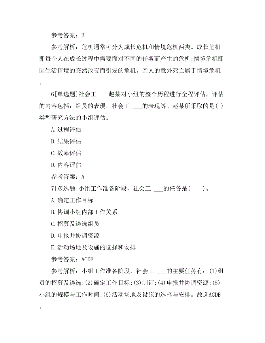 XX年助理社会工作师综合能力模拟备考题_第4页