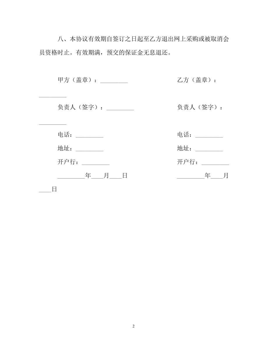 【202X最新】网上政府采购预交保证金协议（精）_第2页