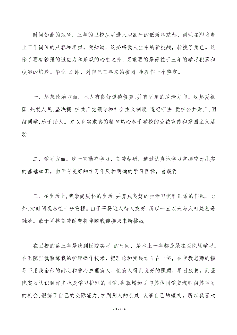 关于护理自我鉴定模板集锦七篇_第3页