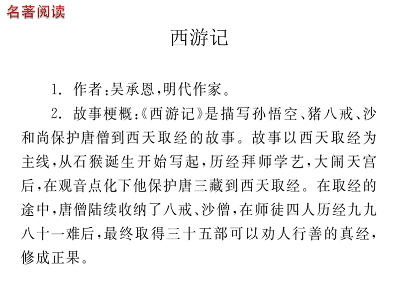 完美中考名著阅读复习ppt课件_第3页