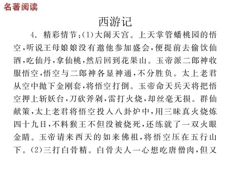 完美中考名著阅读复习ppt课件_第5页