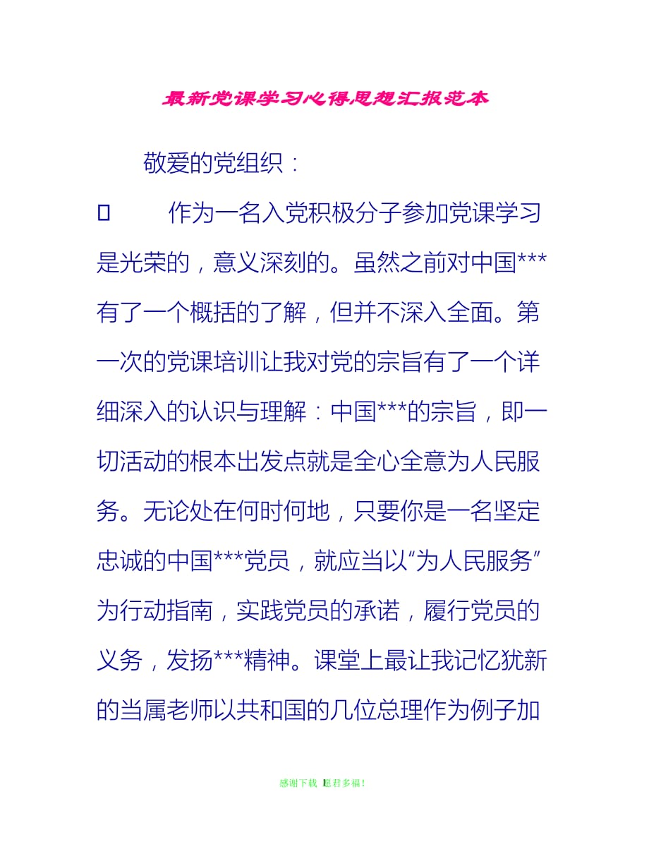 【全新推荐】最新党课学习心得思想汇报范本【入党思想汇报通用稿】_第1页