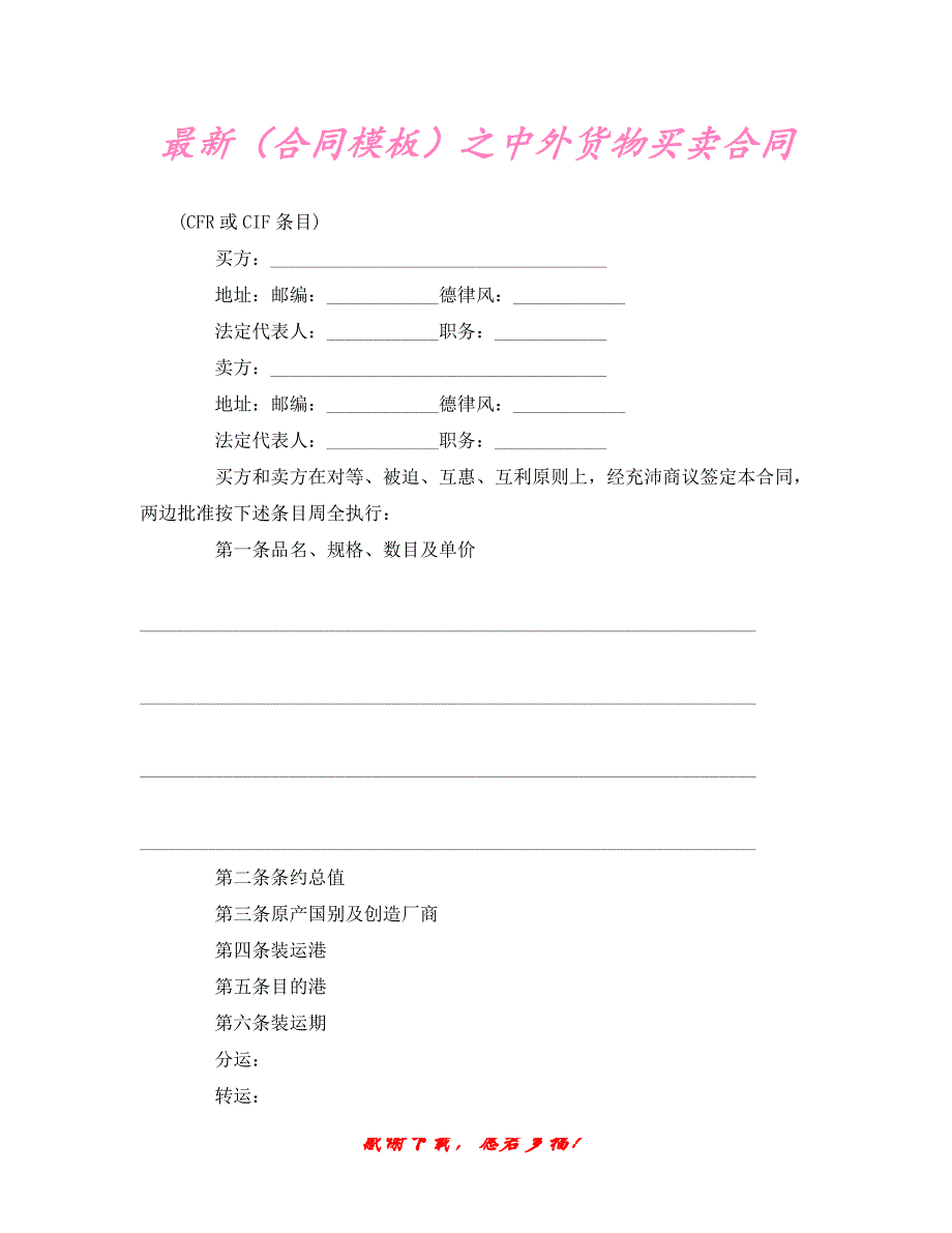 【202X最新】最新（合同模板）之中外货物买卖合同（精）_第1页