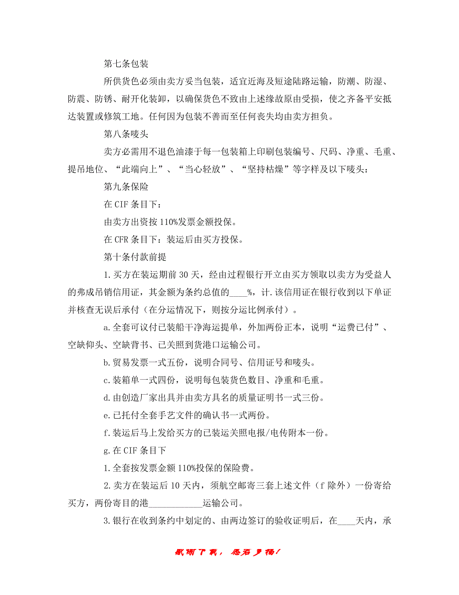 【202X最新】最新（合同模板）之中外货物买卖合同（精）_第2页