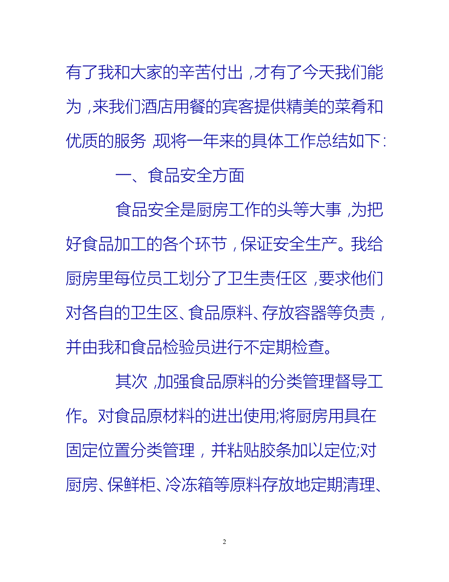 【新撰】酒店厨师年终总结范文3篇推荐_第2页