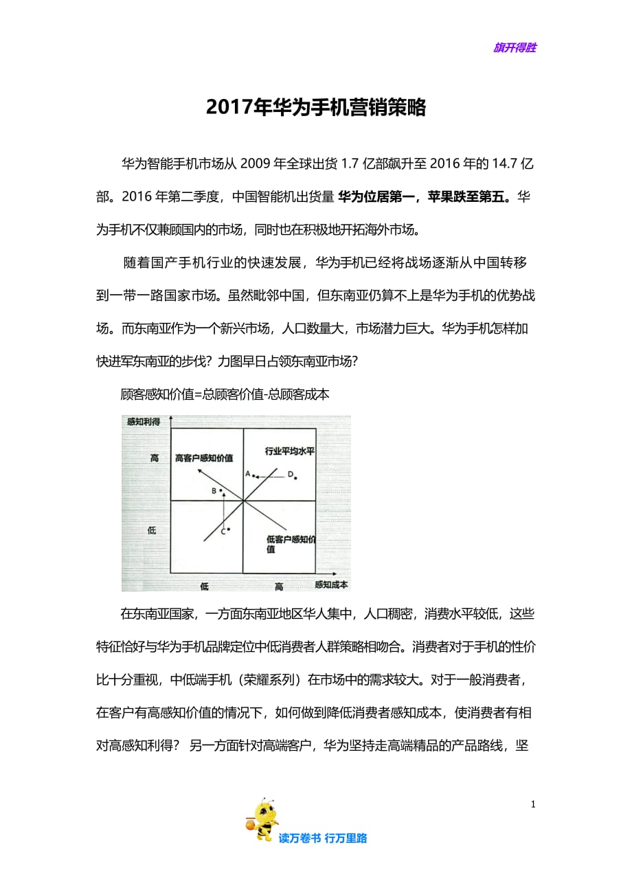 华为2017营销计划——【通信 手机 精品营销策划】_第1页