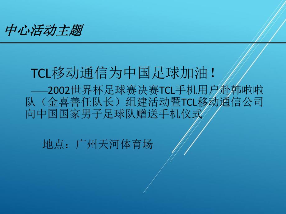 TCL移动通信公司12月金喜善来华公关活动策划方案——【通信 手机 精品营销策划】_第3页