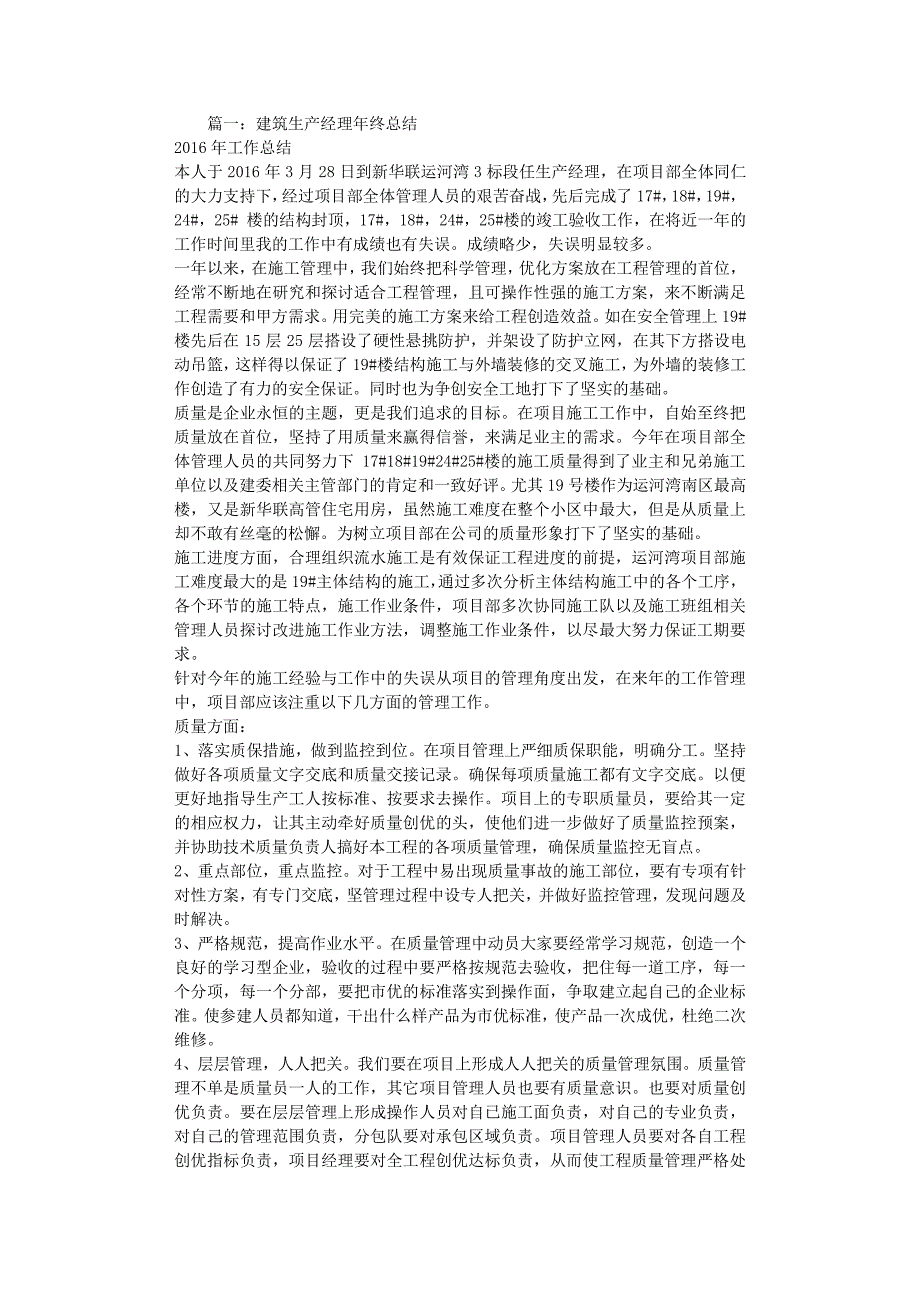 【工作总结Word版范本供参考】建筑工程生产经理工作总结_第1页