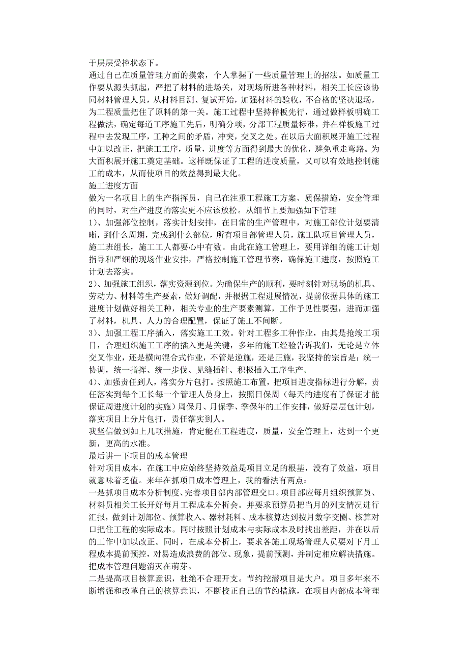 【工作总结Word版范本供参考】建筑工程生产经理工作总结_第2页