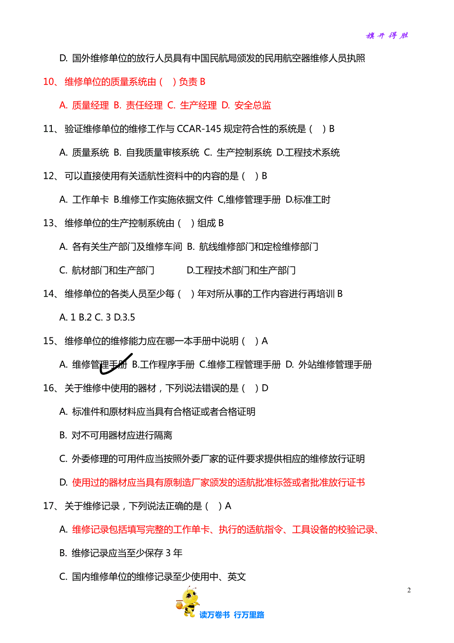 厦航规章部分模拟试卷（二）答案【民用航空器维修人员考试】_第2页