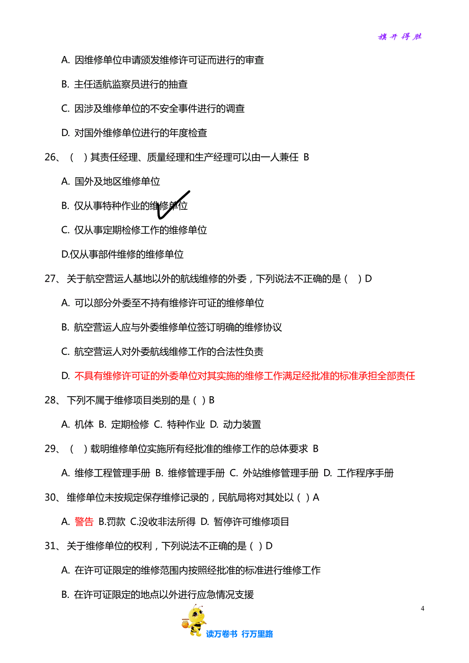 厦航规章部分模拟试卷（二）答案【民用航空器维修人员考试】_第4页