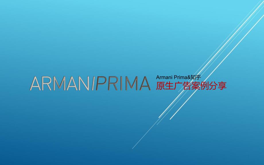 Armani Prima@知乎原生-精简版——【推广策划 精品案例】_第2页