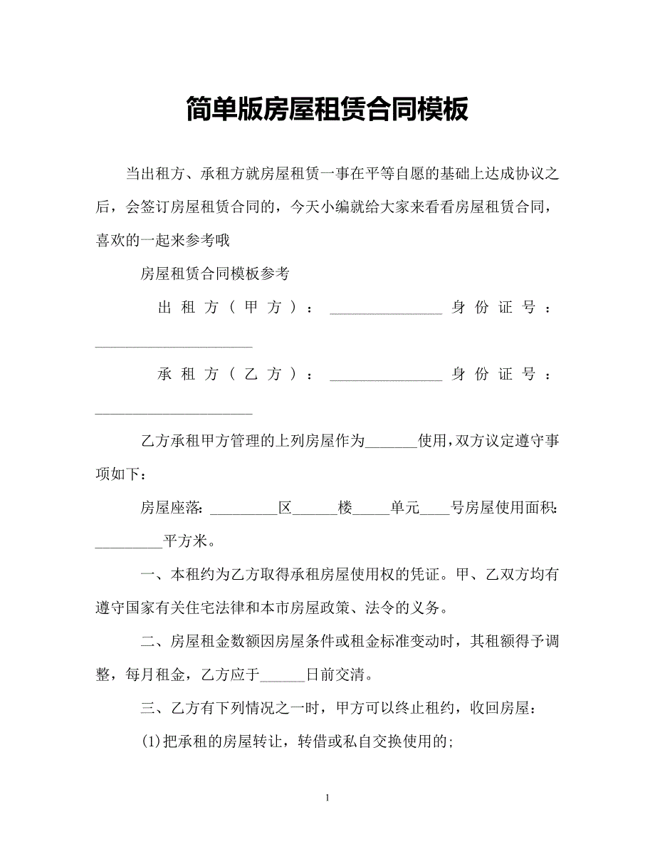 【202X最新】简单版房屋租赁合同模板（精）_第1页