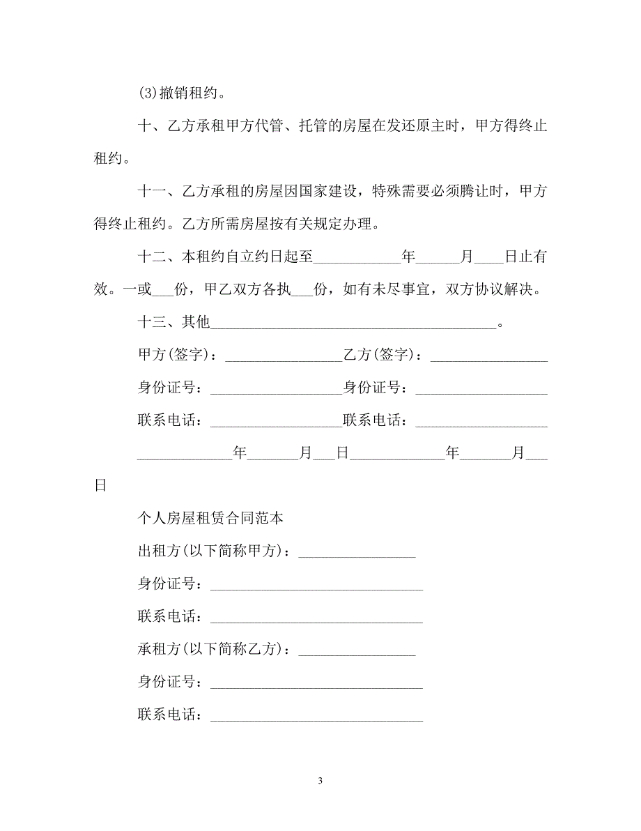 【202X最新】简单版房屋租赁合同模板（精）_第3页