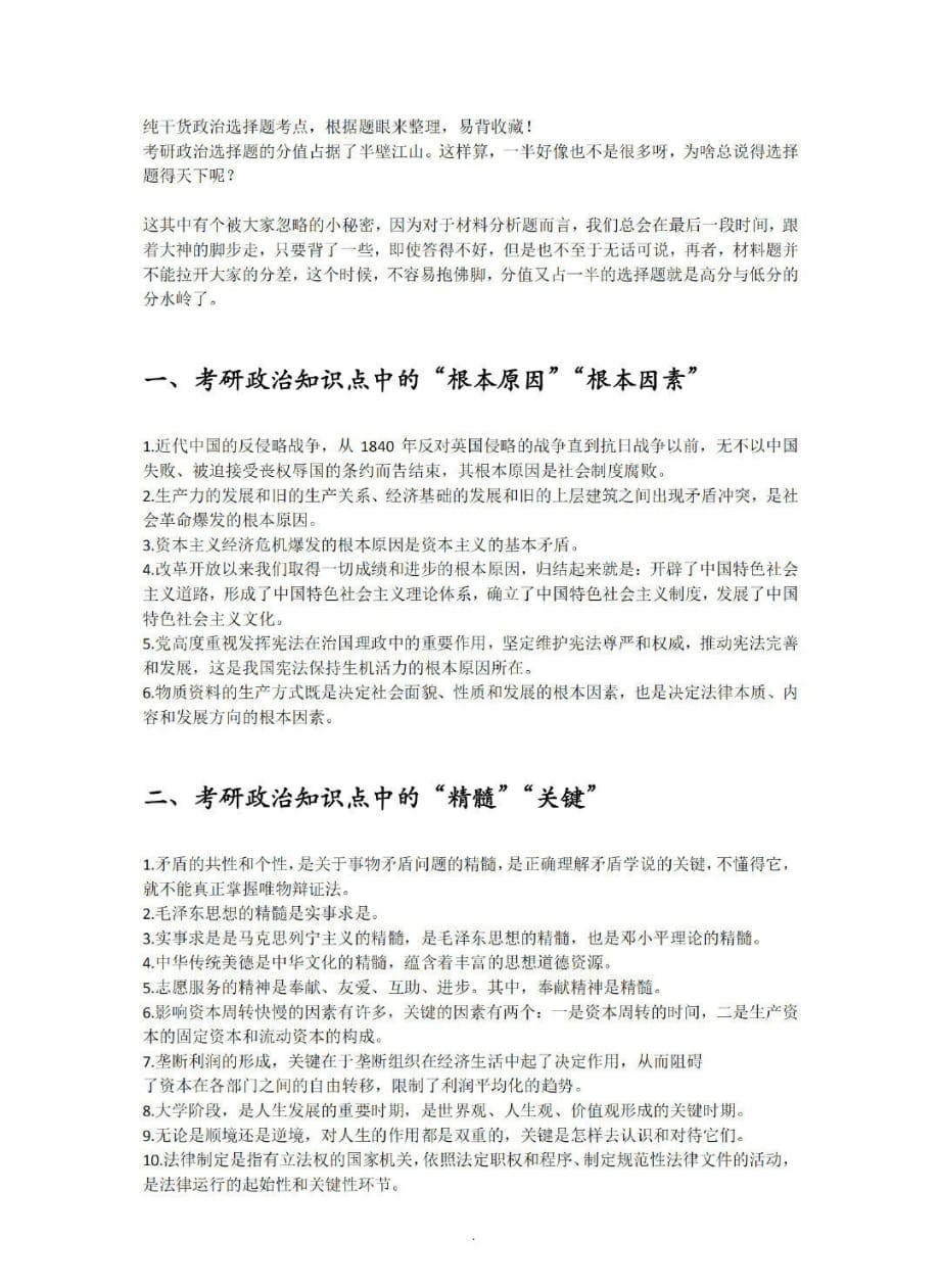 政治选择题考点总结_第1页