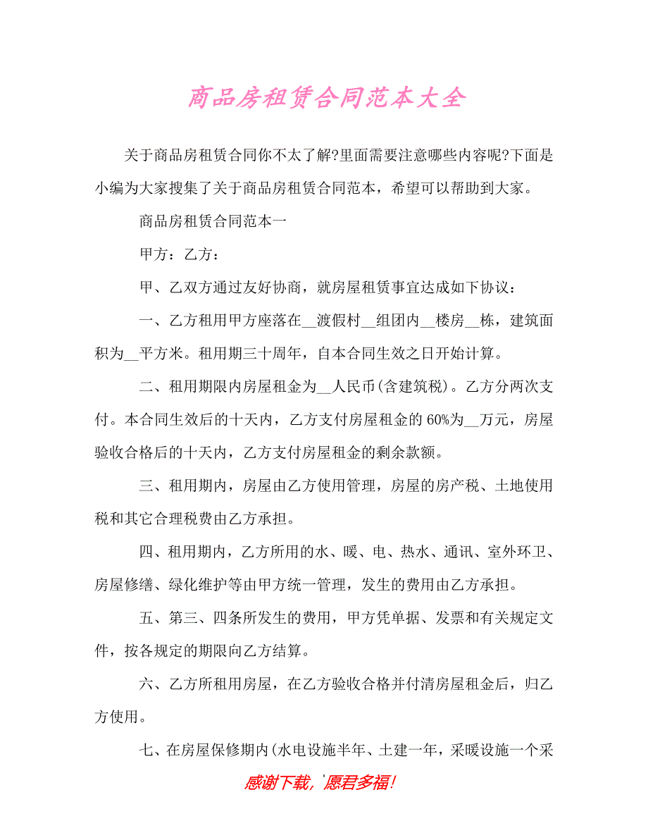 【202X最新】商品房租赁合同范本大全（精）_第1页
