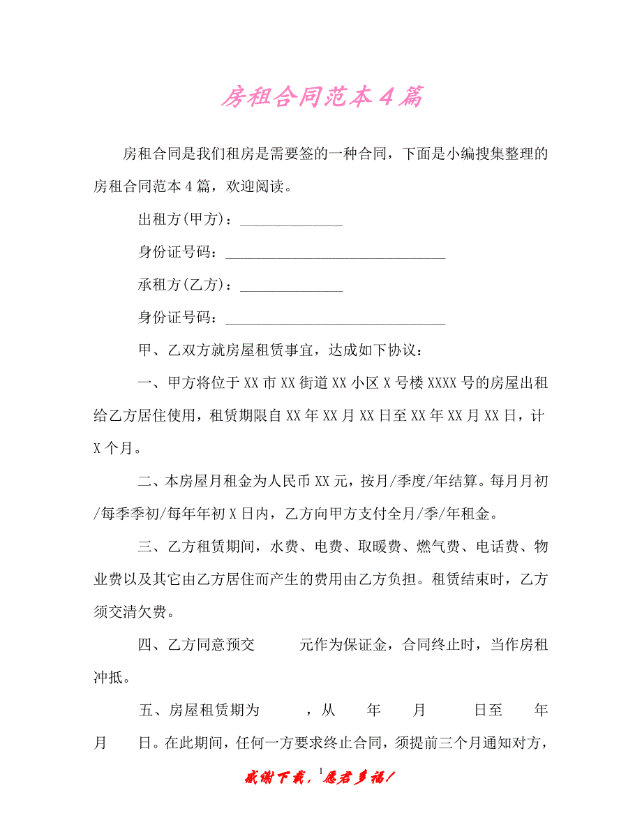 【202X最新】房租合同范本4篇（精）_第1页