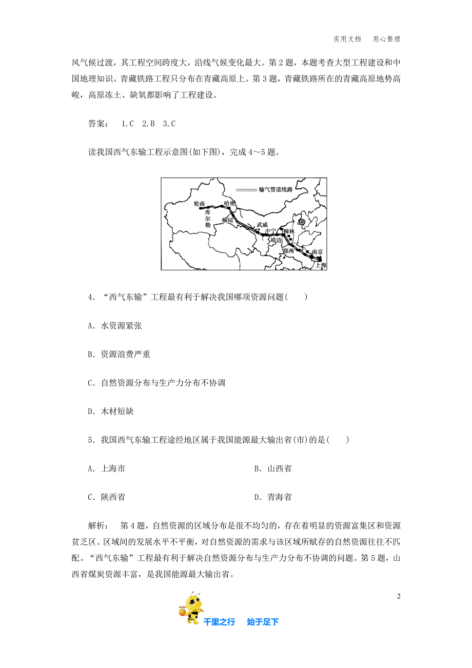 地理：5.1 第一节 资源的跨区域调配——以我国西气东输为例 试题（新人教版必修3）_第2页