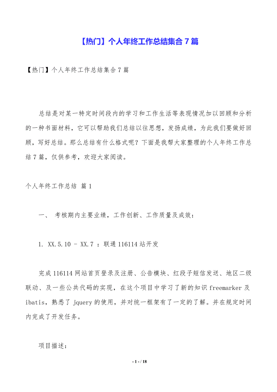 【热门】个人年终工作总结集合7篇_第1页