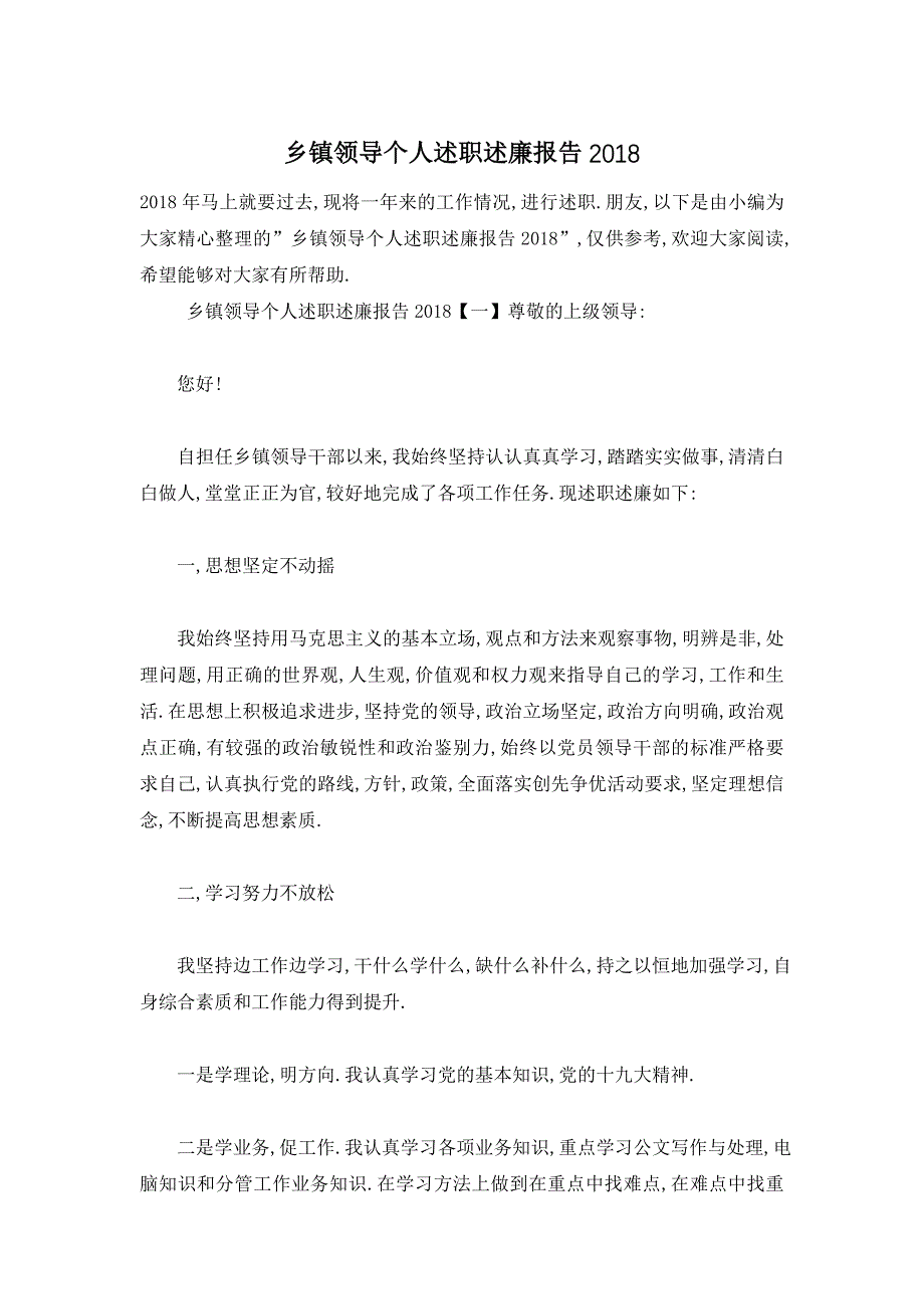 【最新精选】乡镇领导个人述职述廉报告_第1页