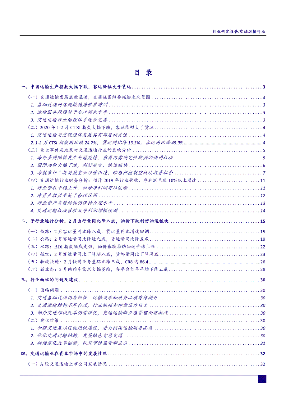 2020-2021年3月交通运输行业行业动态报告_第2页