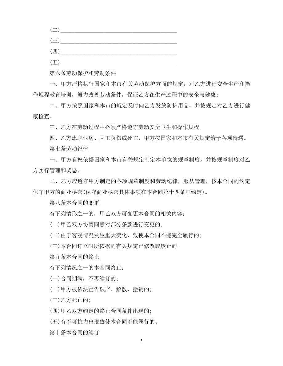 【202X最新】企事业单位员工劳动合同范本(1)（优选）_第3页