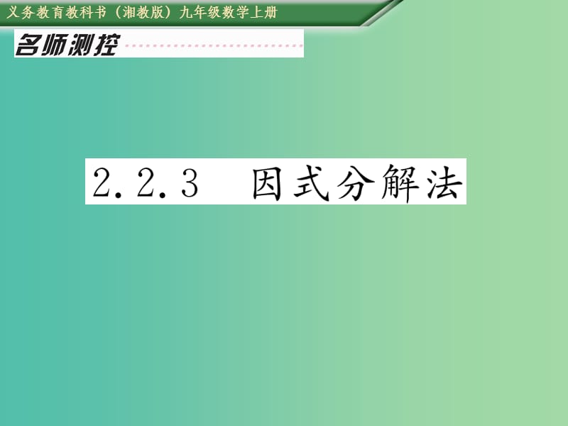 九年级数学上册 2.2.3 因式分解法 湘教版_第1页