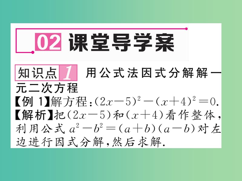 九年级数学上册 2.2.3 因式分解法 湘教版_第5页