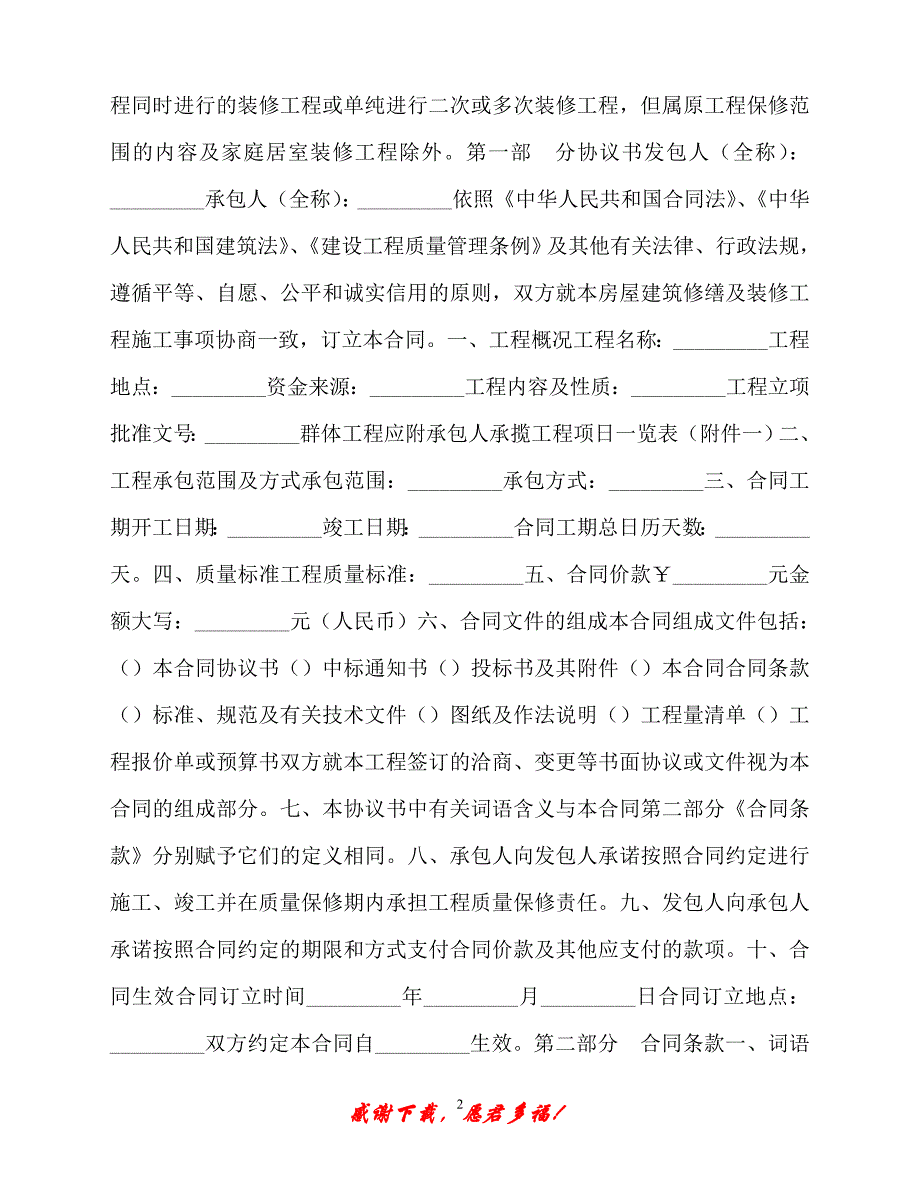 【202X最新】北京市房屋建筑修缮及装修工程施工合同（甲种本）（精）_第2页