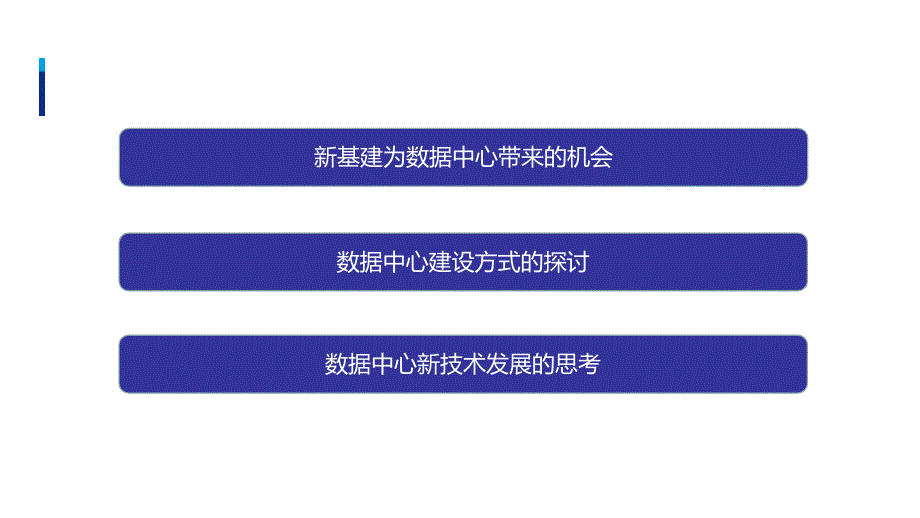 2020-2021年中国建筑标准设计研究院-新基建形势下数据中心建设的思考_第3页